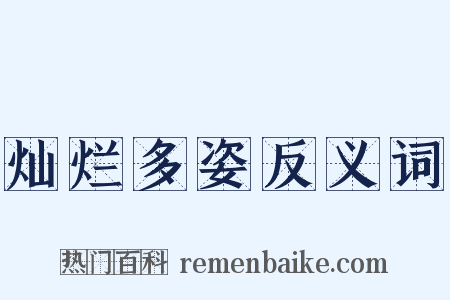 灿烂多姿反义词是什么意思的图片